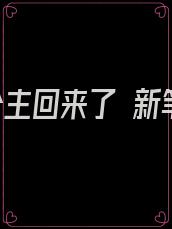 和亲公主回来了 新笔下